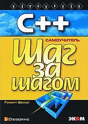 С++ для начинающих