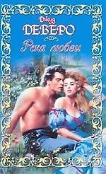 Река любви