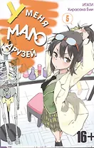 У меня мало друзей. Том 5 (Boku wa Tomodachi ga Sukunai / Haganai: I Don't Have Many Friends). Манга