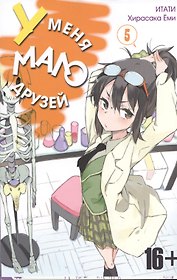 У меня мало друзей. Том 5 (Boku wa Tomodachi ga Sukunai / Haganai: I Don't Have Many Friends). Манга
