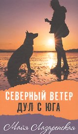 Северный ветер дул с Юга: повесть