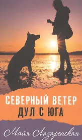 Северный ветер дул с Юга: повесть