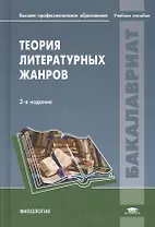 Теория литературных жанров Учебное пособие (2 изд.) (Бакалавриат) Тамарченко