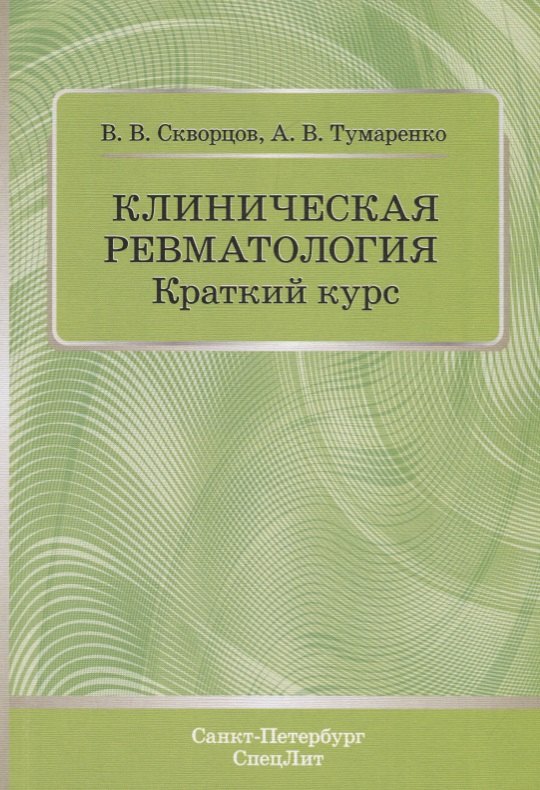   Буквоед Клиническая ревматология. Краткий курс. Учебно-методическое пособие