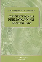 Клиническая ревматология. Краткий курс. Учебно-методическое пособие