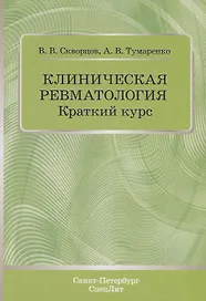 Клиническая ревматология. Краткий курс. Учебно-методическое пособие