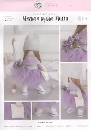 Мягкая кукла «Молли», набор для шитья 15,6 х 22.4 х 5.2 см 4816585