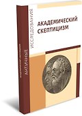 Академический скептицизм - 0