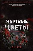 Мертвые цветы - 0