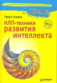 НЛП-техники развития интеллекта.