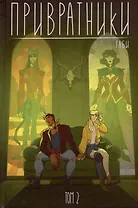 Привратники. Том 2
