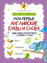 Мои первые английские буквы и слова