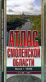 Атлас Смоленской области Масштаб 1:100000 (Арбалет)