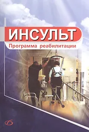 Инсульт. Программа реабилитации