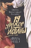 19 уроков истины. Наука чудес - 0