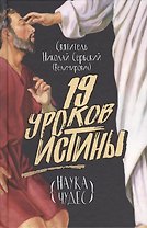 19 уроков истины. Наука чудес