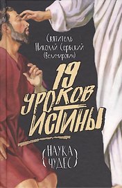 19 уроков истины. Наука чудес