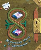 Магическая книга заклинаний - 0