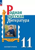Родная русская литература. 11 класс. Базовый уровень. Учебник - 0