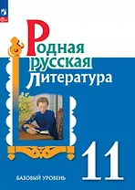 Родная русская литература. 11 класс. Базовый уровень. Учебник