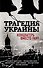Трагедия Украины. Концлагерь вместо рая? (Коппел-Ковтун С.А. и др.) - 0
