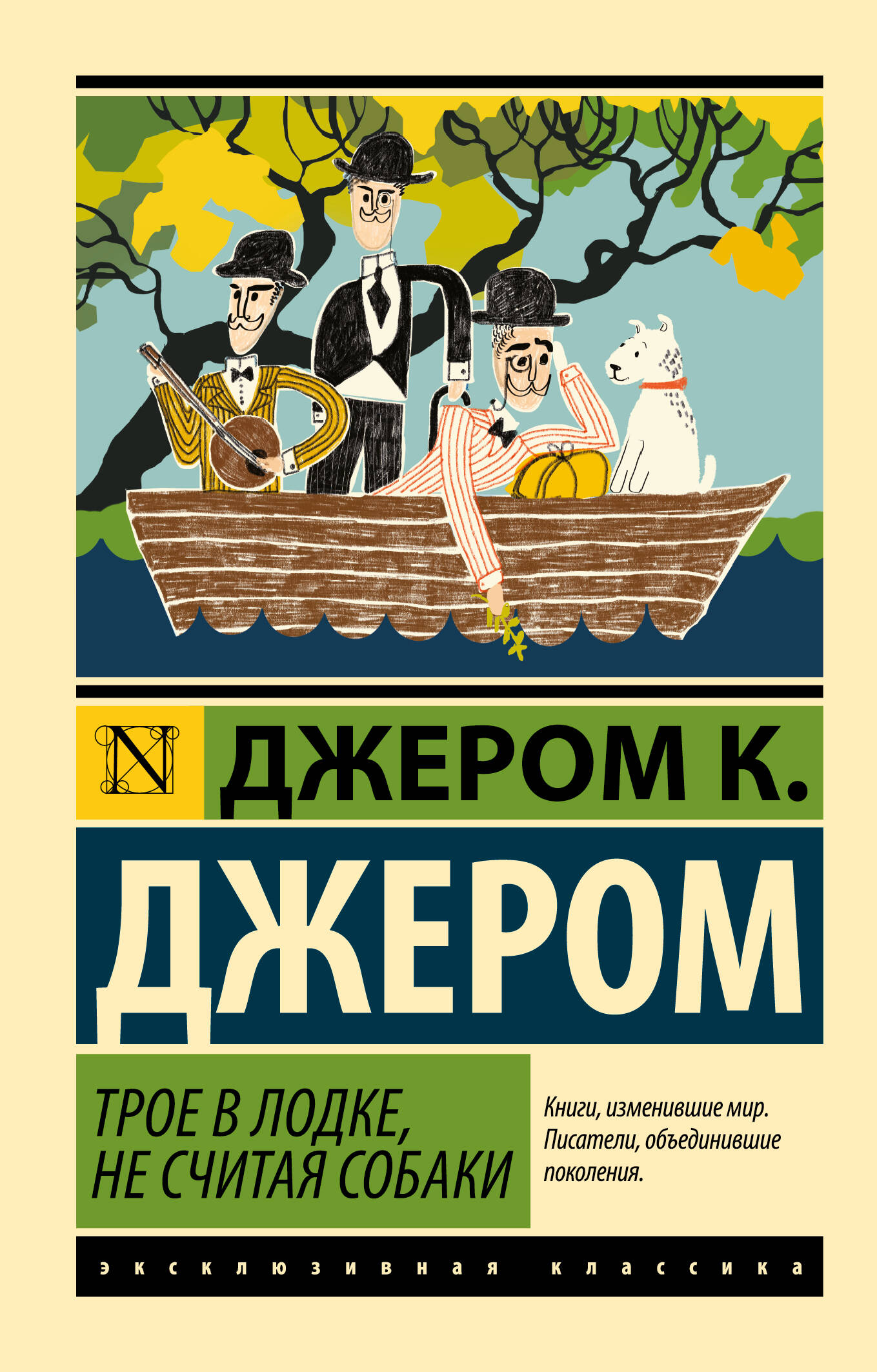 Обложка книги «Трое в лодке, не считая собаки»