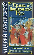 Правда о допетровской Руси. "Золотой век" Русского государства