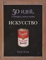 Искусство. 50 идей, о которых нужно знать.