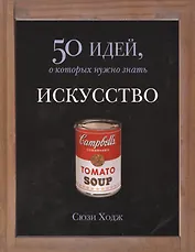 Искусство. 50 идей, о которых нужно знать.