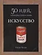 Искусство. 50 идей, о которых нужно знать.