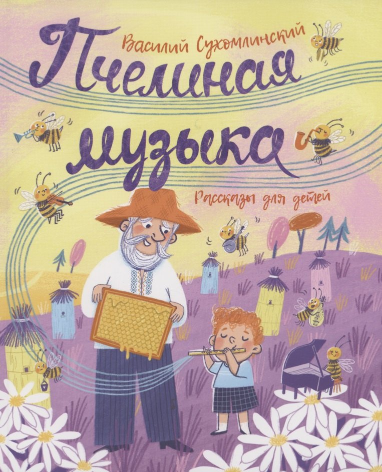 

Пчелиная музыка. Рассказы для детей