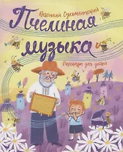 Пчелиная музыка. Рассказы для детей