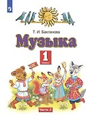 Музыка. 1 класс. Учебник. В двух частях. Часть 2 - 0
