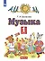 Музыка. 1 класс. Учебник. В двух частях. Часть 2 - 0