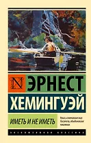 Иметь и не иметь (новый перевод)