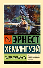 Иметь и не иметь (новый перевод)