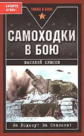 Самоходки в бою."Батарея, огонь!"