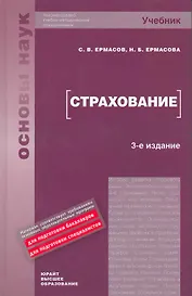 Страхование : учебник / 3-е изд.