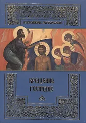 Крещение Господне
