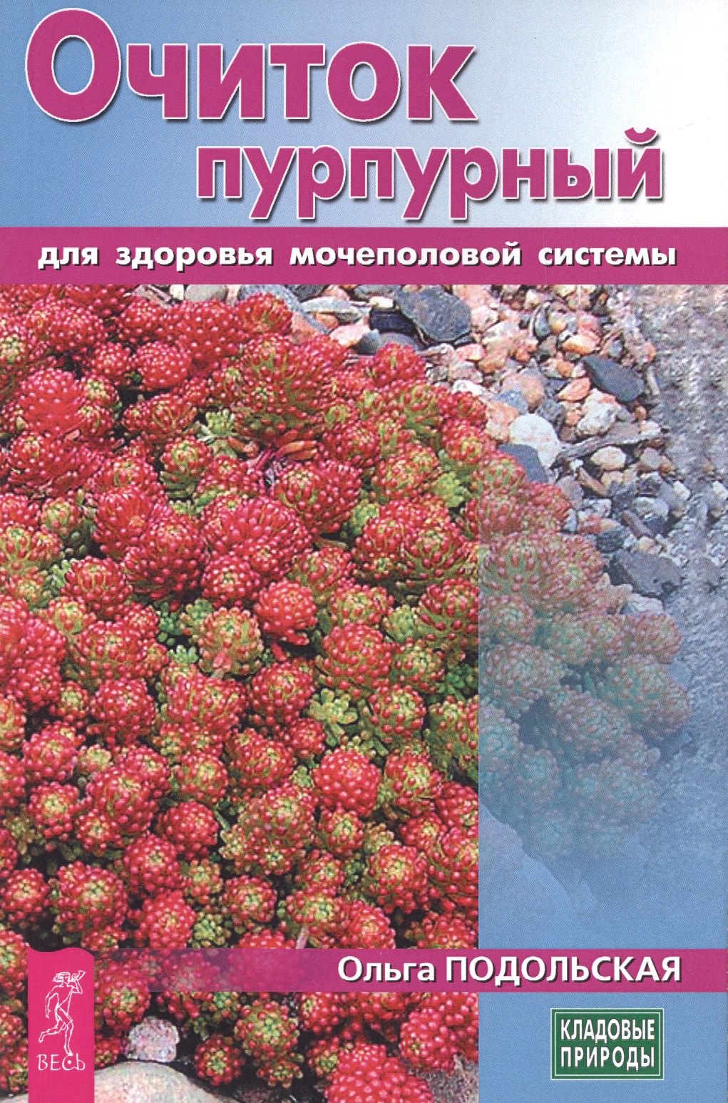 

Очиток пурпурный для здоровья мочеполовой системы (3437)