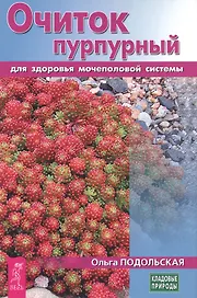 Очиток пурпурный для здоровья мочеполовой системы (3437)