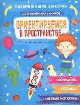 Ориентируемся в пространстве. Развивающие занятия