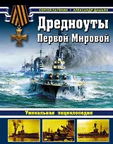 Дредноуты Первой мировой. Уникальная энциклопедия