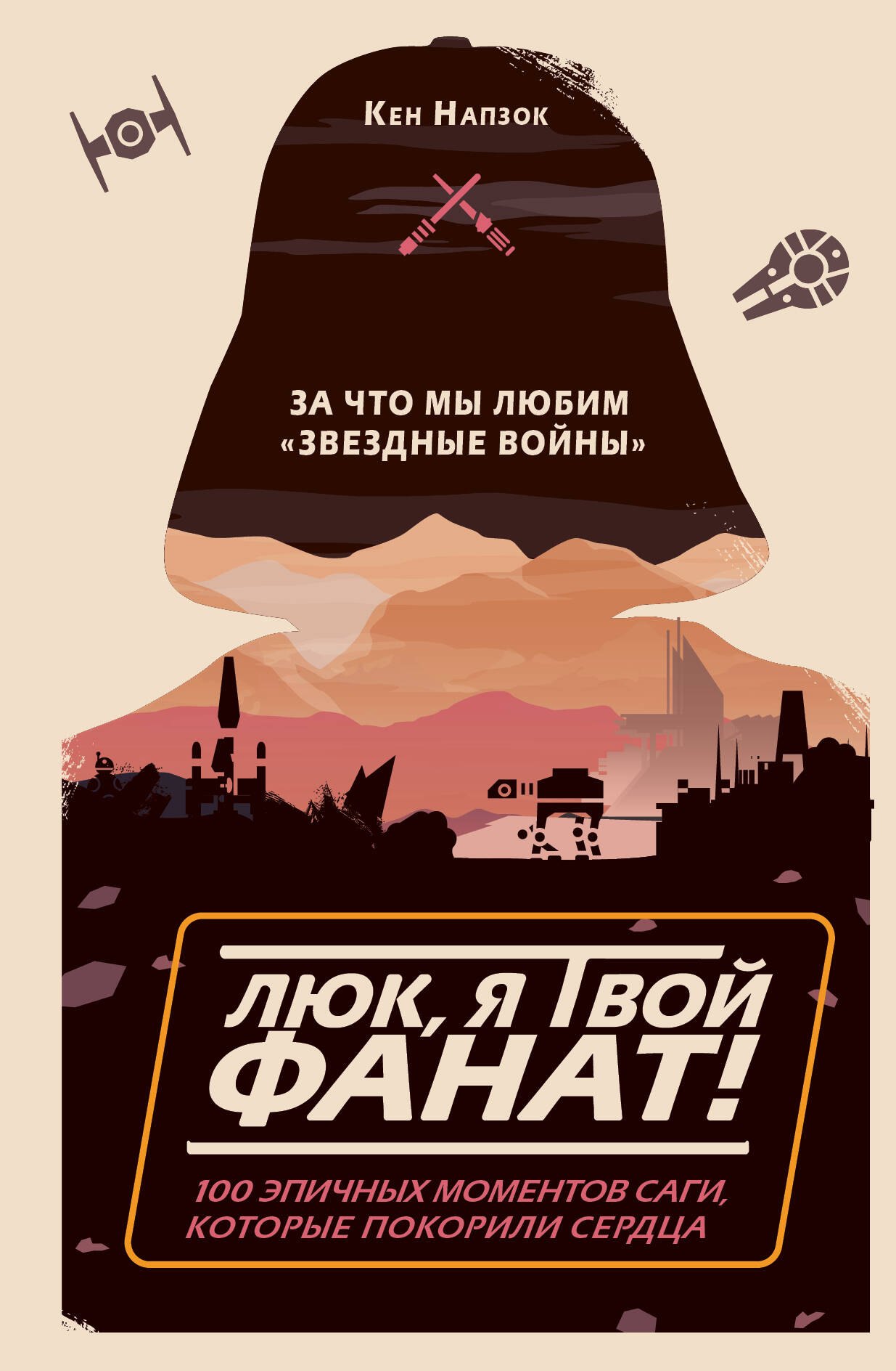 

Люк, я твой фанат! За что мы любим "Звёздные войны". 100 эпичных моментов саги, которые покорили сердца