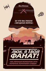 Люк, я твой фанат! За что мы любим "Звёздные войны". 100 эпичных моментов саги, которые покорили сердца