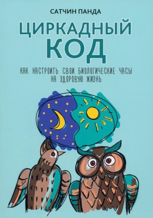 

Циркадный код: как настроить свои биологические часы на здоровую жизнь