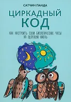Циркадный код: как настроить свои биологические часы на здоровую жизнь
