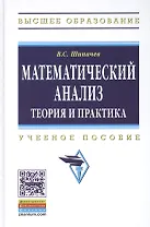 Математический анализ Теория и практика Уч. пос. (3 изд) (ВО) Шипачев