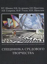 Архитектурно-дизайнерское проектирование.Специфика средового творчества +с/о