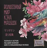 Раскраска-скетчбук Мир поразительных существ Кэна Мацуды (черная с цветком) (м) Кэн Мацуда